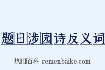 题日涉园诗反义词是什么意思的图片